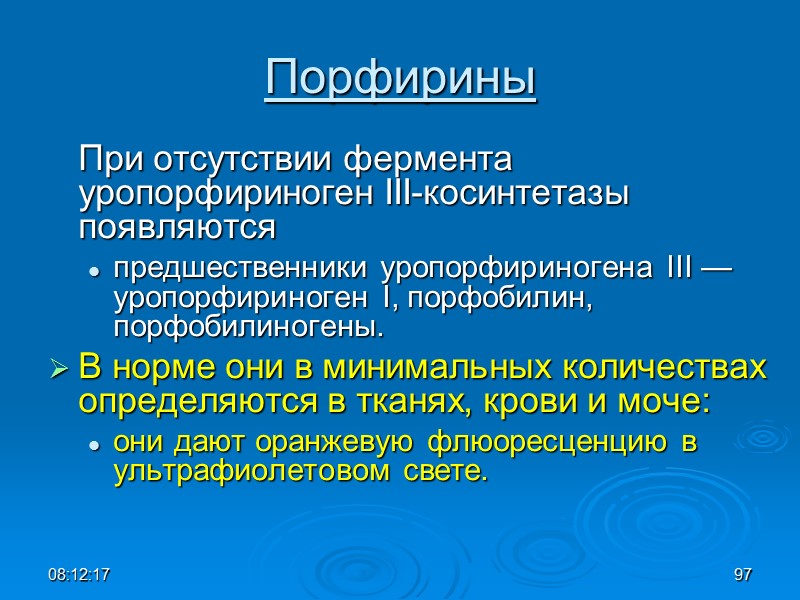 08:12:02 97 Порфирины  При отсутствии фермента уропорфириноген III-косинтетазы появляются  предшественники уропорфириногена III